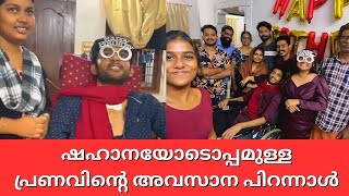 ഷഹാനയോടൊപ്പമുള്ള  പ്രണവിന്റെ അവസാന പിറന്നാൾ | Pranav Shahana last birthday celebration