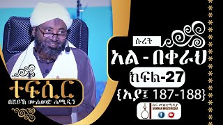 አል-በቀራህ | (ክፍል-27) {አያ 187-188} | ተፍሲር | በሸይኽ ሙሐመድ ሓሚዲን || Tefsir | by Sheikh Mohammed Hamiddin