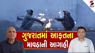 Gujarat Weather Update | ગુજરાતમાં આફતના માવઠાની આગાહી | Unseasonal Rain | Ambalal Patel