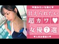 ▶️【大人気のΛV女優】見放題！おすすめ7選💓めっちゃ甘えられたい！オススメの妹系女優💕