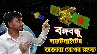 বঙ্গবন্ধু স্যাটেলাইটের অজানা  গোপন রহস্য | Bangabondu SAtalites Some Special Secret