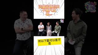 #趙正平  #蘿莉塔   系列 ep4 ------流量密碼這樣來的  #派翠克  #uplive #藝外爆紅 #shorts #趙哥