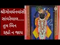 નૃસિંહચતુર્દશીના આગલા દિવસે ચતુર્ભુજદાસજીએ ગાન કર્યુ વિરહનું આ પદ શ્રીજી સતઘરાથી પધાર્યા.. ભાગ ૨