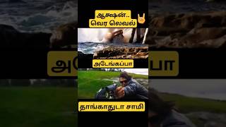 இந்த மாதிரில்லாம் சான்ஸேல்ல | #shortsfeed #viralshorts #shortsvideo