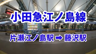 【車窓】小田急江ノ島線・片瀬江ノ島駅から藤沢駅（Odakyu Enoshima Line）