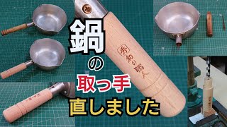 【DIY工作室】鍋の取っ手交換 やってみた 直しました