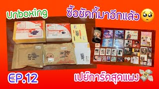 [Unboxing] EP.12 แกะพัสดุติ่งGot7 ต้องรับน้องใหม่ ชัคกี้ยูคยอม😚🥰😝