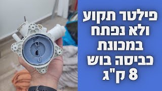 פקק פילטר תקוע במכונת כביסה בוש 8 ק\