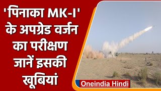 DRDO ने पिनाका MK-I  रॉकेट के अपग्रेड वर्जन की पोखरण में की सफल टेस्टिंग | वनइंडिया हिंदी