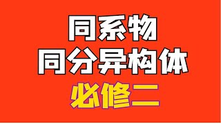 【有机化合物】同系物与同分异构体|必修二内容 0基础学起！