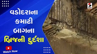 Vadodara News : વડોદરાના કમાટી બાગના બ્રિજની દુર્દશા | Kamati Baug Bridge Case | Gujarati News