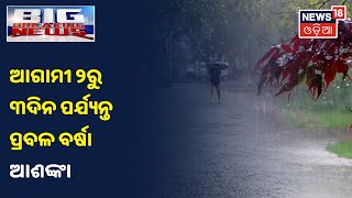 Weather Report: ଆଗାମୀ 24 ଘଣ୍ଟାରେ ଅବପାତର ରୂପ ନେବ ଲଘୁଚାପ, ରାଜ୍ୟରେ 2ରୁ 3ଦିନ ପ୍ରବଳ ବର୍ଷା ଆଶଙ୍କା