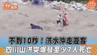 不到10秒! 洪水沖走遊客 四川山洪突爆發至少7人死亡｜TVBS新聞｜擠看看 #short