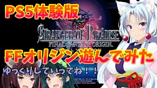 【FFオリジン】PS5体験版STRANGER OF PARADISE FINAL FANTASY ORIGINで遊ぶ姉妹【ボイスロイド実況】