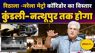 Rithala-Narela Metro Corridor का विस्तार Kundli-Nathupur तक होगा | Minister Kailash Gahlot