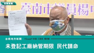 工廠納管｜未登記工廠3/19納管期限 民代為承租戶請命