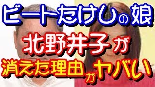 ビートたけしの娘・北野井子が現在消えた理由がヤバいｗｗｗ