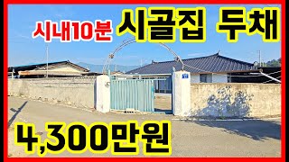 👍 시내 10분 시골집 두채를 4,300만원에~ 매매 경북촌집 경주부동산 경주 안강 주택 전원주택 단독주택 촌집 농가주택 포항부동산 포항촌집 포항주택 세컨하우스 #착한부동산