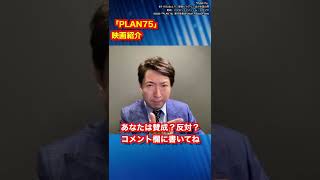 泣ける映画「#PLAN75」　#映画紹介　#有村昆　#シネマラボ