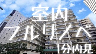 1分内見 田町スカイハイツ フルリノベーション住戸 内見動画