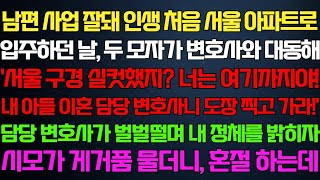 [반전 신청사연] 남편 사업 잘돼 인생 처음 서울 아파트로 입주하던 날 두 모자가 변호사 대동해 이혼도장 찍으라는데 담당 변호사가 내 정체를 밝히자 시모 혼절하는데/카페/실화/썰