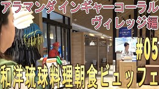 【 アラマンダ インギャーコーラルヴィレッジ】#05 和洋琉球料理、朝食ビュッフェ！