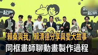 「賴桑與我」賴清德分享與愛犬故事　同框畫師聊動畫製作過程－民視新聞