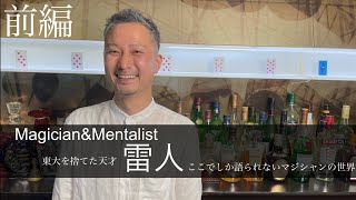 【前編】ゲストマジシャンズインタビュー　#03 マジシャン雷人