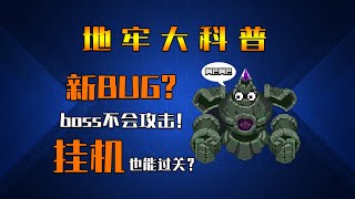 【元氣騎士•Soul Knight】新特性！ boss不會攻擊了？