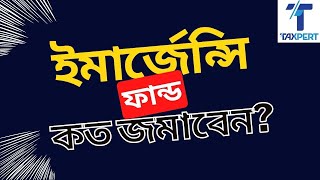 Emergency Fund - কত জমাবেন?  কেন জমাবেন?