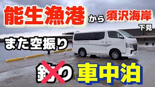 【能生漁港】から【須沢海岸】下見、また空振り！釣り車中泊