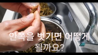 시래기껍질 쉽게 벗기는 법