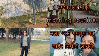 पुण्यातील माझं morning routine. मला असं गपचूप का बाहेर निघावं लागले.