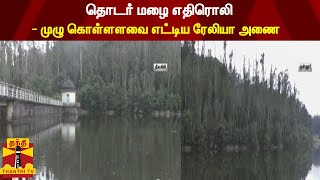 தொடர் மழை எதிரொலி - முழு கொள்ளளவை எட்டிய ரேலியா அணை