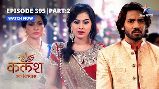 FULL EPISODE-395 Part 02 | Kalash Ek Vishwaas | Shaadi mein pahunchi Rekha | कलश एक विश्वास