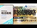 日本企業の経営 2024年はどうなる？時流予測レポート2024無料ダウンロード 【船井総研】