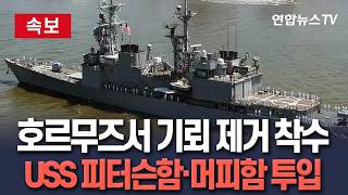 [🔴속보] 美군함 2척 호르무즈 통과하며 기뢰 제거 착수…USS 프랭크 E. 피터슨함과 USS 마이클 머피함 투입 / 연합뉴스TV(YonhapnewsTV)