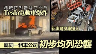 有線新聞 1000 新聞報道｜拉斯維加斯特朗普酒店外　Tesla電動車爆炸釀1死7傷｜美國農夫車撞向人群事故最少15死35傷｜即時新聞｜港聞｜兩岸國際｜HOY TV NEWS｜20250102