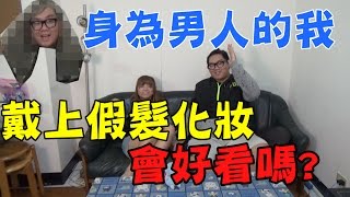 【阿晋的日常】身為男人的我戴上假髮化妝會好看嗎?