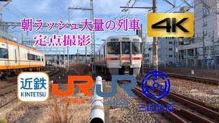 【4K 定点観測】朝ラッシュの大量列車 近鉄・JR・三岐 異なる３種の軌間 桑名駅 Japan Morning Rush Hour Busy Trains