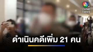 ดำเนินคดี ! ตำรวจ-พลเรือน เพิ่ม 21 คน \