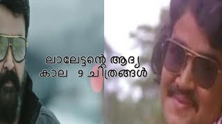 1980 ലെ ലാലേട്ടന്റെ ആദ്യ 9 മലയാള ചിത്രങ്ങൾ | Moviez Vlogs