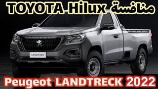 تعرف على سيارة بيجو لاندتريك 2022   New Peugeot LANDTRECK