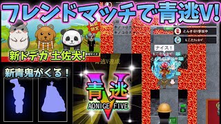 【青鬼オンライン】フレンドマッチで青逃Vやってみた！＆新ドデカガチャは土佐犬！100連引きます！＆次シーズンの青鬼シルエット！【ゆっくり実況】