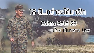 Tony...กว่า 18 ปี ที่อยากจะมาฝึก Cobra Gold คนไทยที่เป็นทหาร Uss