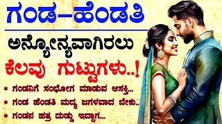 ಗಂಡ ಹೆಂಡತಿ ಅನ್ಯೋನ್ಯ ವಾಗಿರಲು ಗುಟ್ಟುಗಳು | #usefulinformationkannada #motivationalvideo #vlog #latest