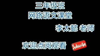 0504槐乡的孩子-朗读-语文-三年级-人教版