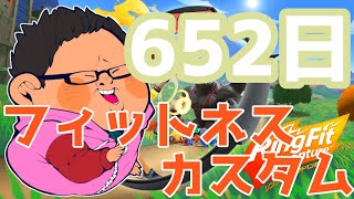 体重130kgのリングフィットアドベンチャー652日目