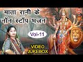 माता रानी के नॉन स्टॉप भजन Vol 11 | Non Stop Mata Bhajan | Navratri Bhajan [NAVRATRI VIDEO JUKEBOX]