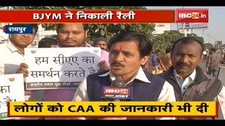 Raipur News : BJYM कार्यकर्ताओं ने बनाई मानव श्रृंखला | लोगों को CAA की दी जानकारी